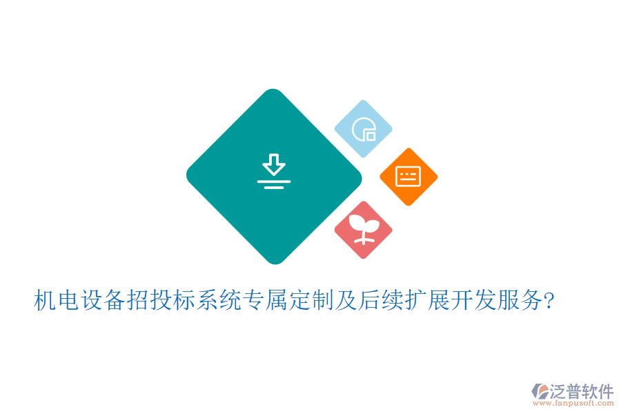 機電設(shè)備招投標系統(tǒng)專屬定制及后續(xù)擴展開發(fā)服務(wù)?