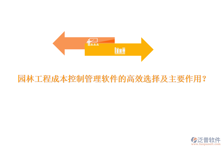 園林工程成本控制管理軟件的高效選擇及主要作用？