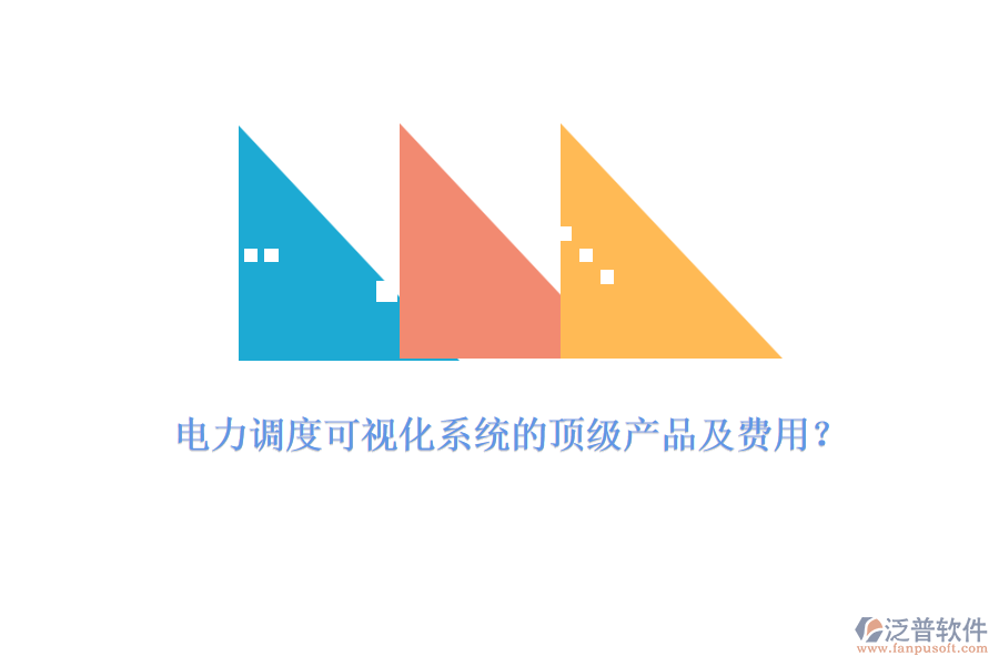 電力調(diào)度可視化系統(tǒng)的頂級(jí)產(chǎn)品及費(fèi)用？