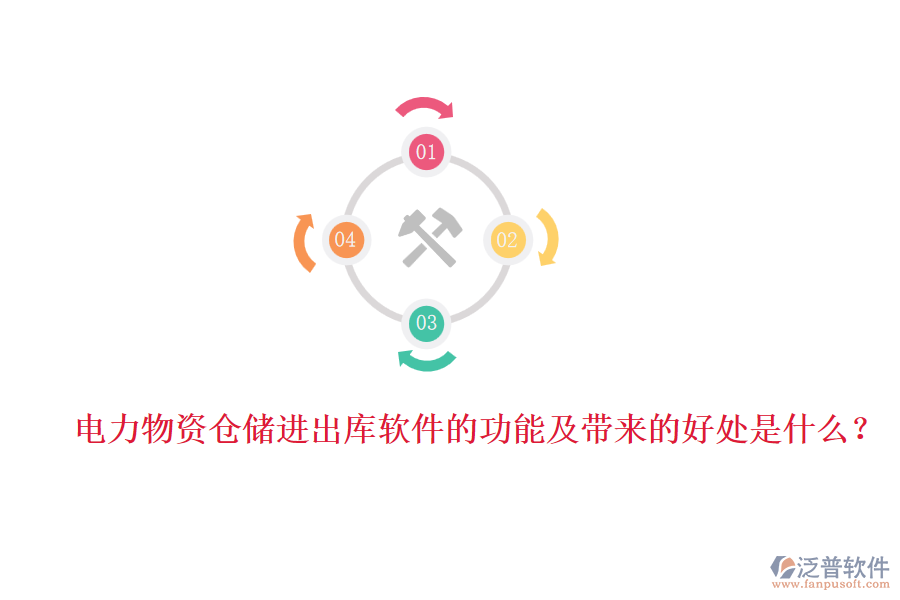 電力物資倉儲(chǔ)進(jìn)出庫軟件的功能及帶來的好處是什么？