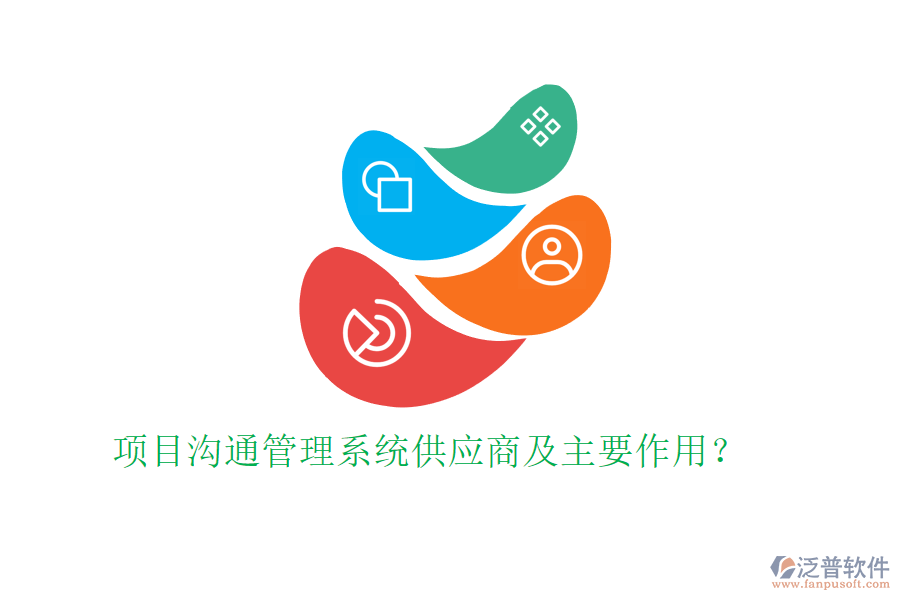 項目溝通管理系統(tǒng)供應商及主要作用？
