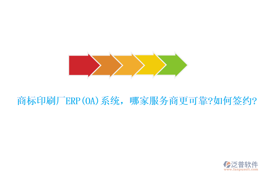 商標(biāo)印刷廠ERP(OA)系統(tǒng)，哪家服務(wù)商更可靠?如何簽約?