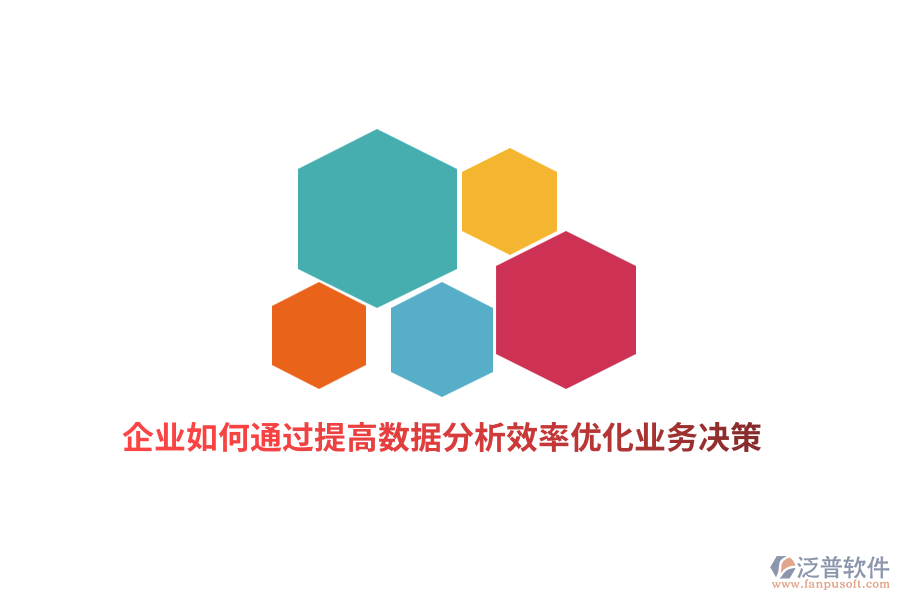 企業(yè)如何通過提高數(shù)據(jù)分析效率優(yōu)化業(yè)務(wù)決策？