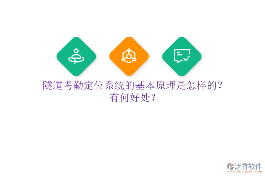 隧道考勤定位系統(tǒng)的基本原理是怎樣的？有何好處？