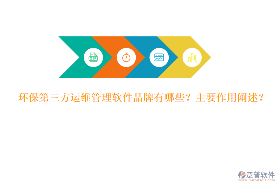 環(huán)保第三方運維管理軟件品牌有哪些？主要作用闡述？