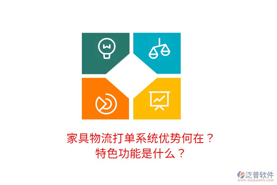 家具物流打單系統(tǒng)優(yōu)勢何在？特色功能是什么？