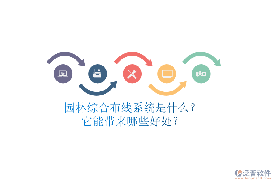 園林綜合布線系統(tǒng)是什么？它能帶來哪些好處？