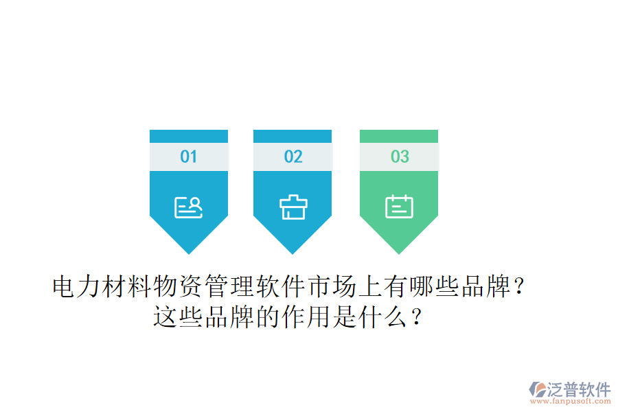 電力材料物資管理軟件市場上有哪些品牌？這些品牌的作用是什么？