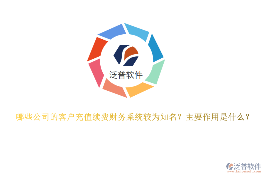 哪些公司的客戶充值續(xù)費財務系統(tǒng)較為知名？主要作用是什么？