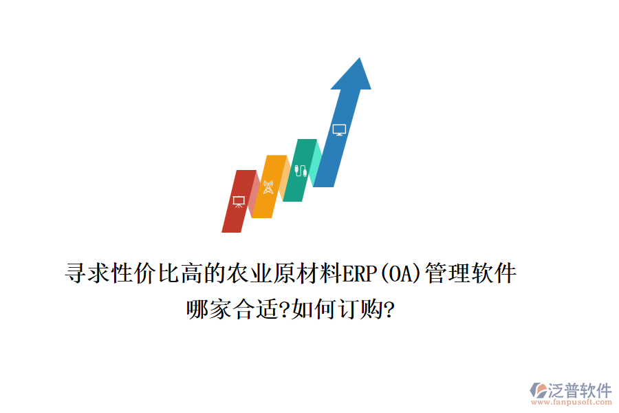 尋求性價(jià)比高的農(nóng)業(yè)原材料ERP(OA)管理軟件，哪家合適?如何訂購(gòu)?