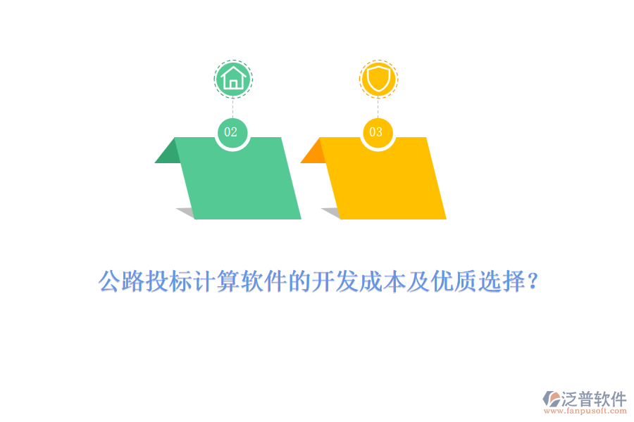 公路投標(biāo)計算軟件的開發(fā)成本及優(yōu)質(zhì)選擇？