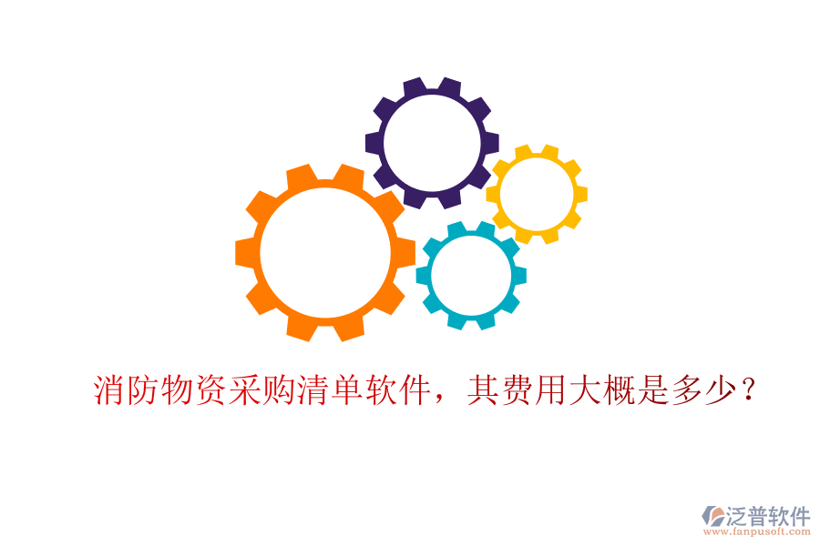 消防物資采購(gòu)清單軟件，其費(fèi)用大概是多少？