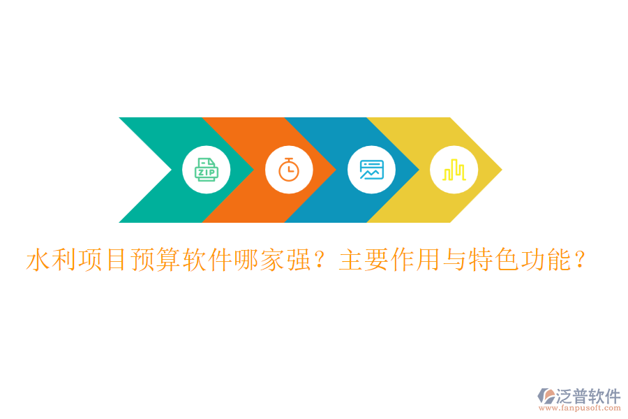 水利項(xiàng)目預(yù)算軟件哪家強(qiáng)？主要作用與特色功能？