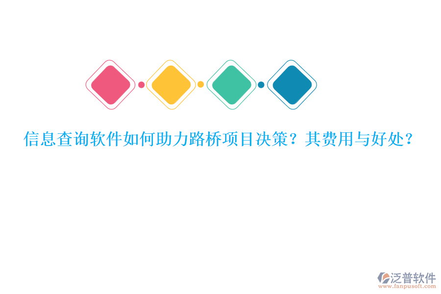 信息查詢軟件如何助力路橋項(xiàng)目決策？其費(fèi)用與好處？