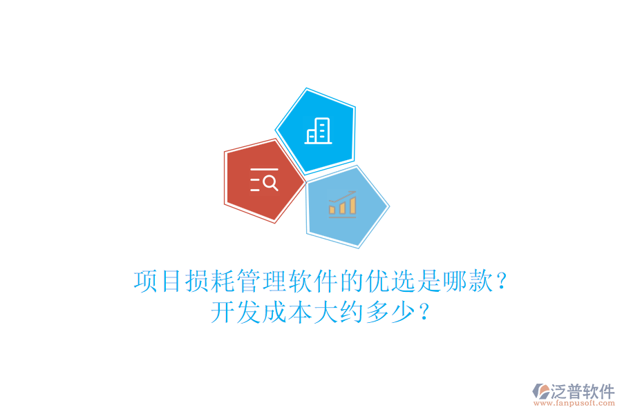 項目損耗管理軟件的優(yōu)選是哪款？開發(fā)成本大約多少？
