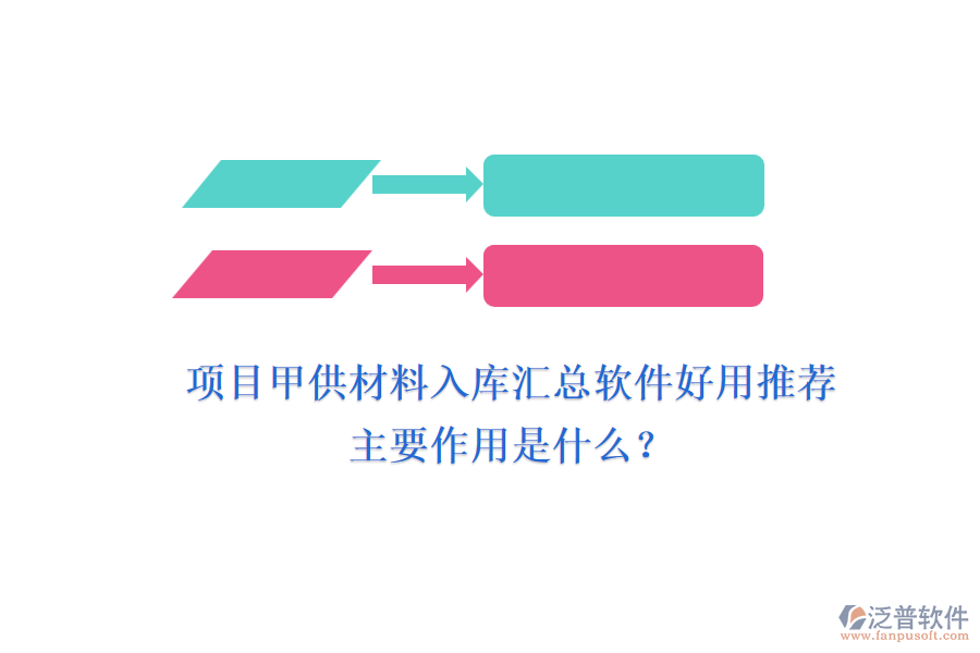 項(xiàng)目甲供材料入庫匯總軟件好用推薦及主要作用是什么？