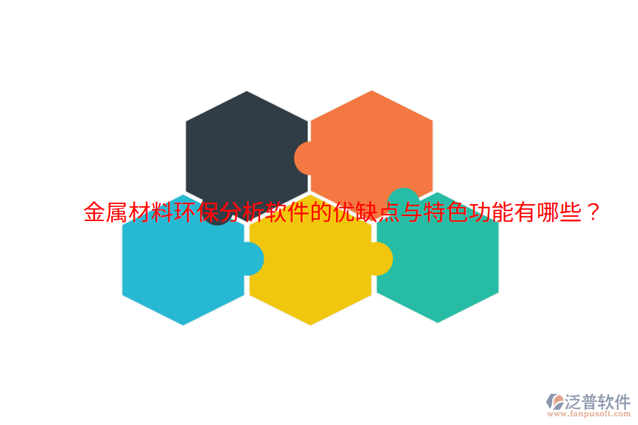 金屬材料環(huán)保分析軟件的優(yōu)缺點與特色功能有哪些？