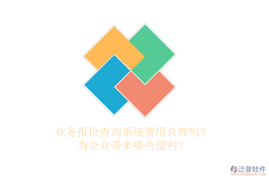 業(yè)務(wù)報價查詢系統(tǒng)費用合理嗎？為企業(yè)帶來哪些便利？