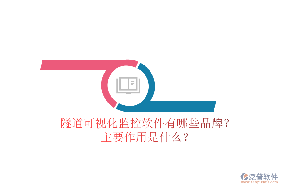 隧道可視化監(jiān)控軟件有哪些品牌？主要作用是什么？