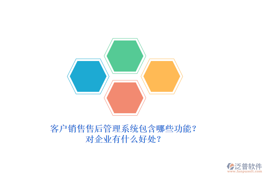 客戶銷售售后管理系統(tǒng)包含哪些功能？對企業(yè)有什么好處？
