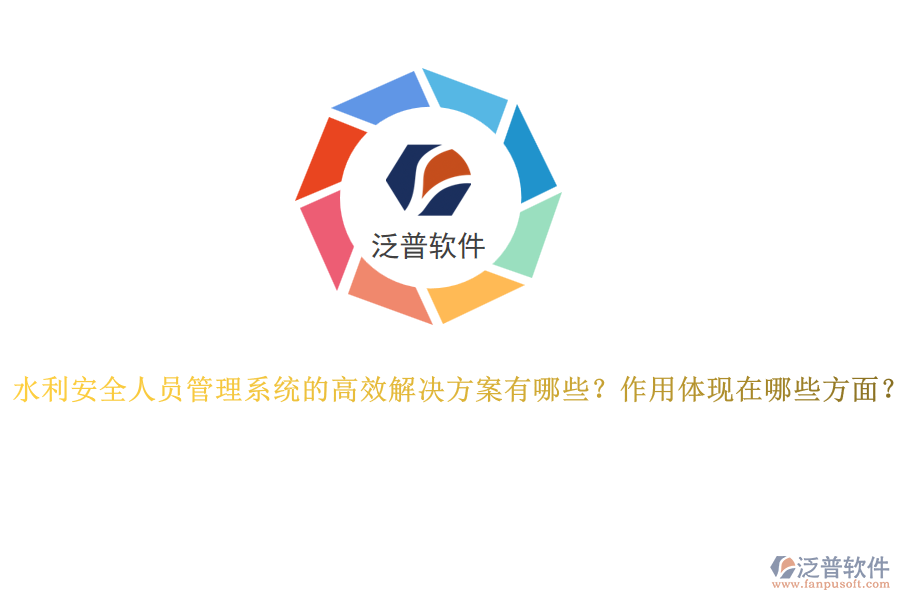 水利安全人員管理系統(tǒng)的高效解決方案有哪些？作用體現(xiàn)在哪些方面？