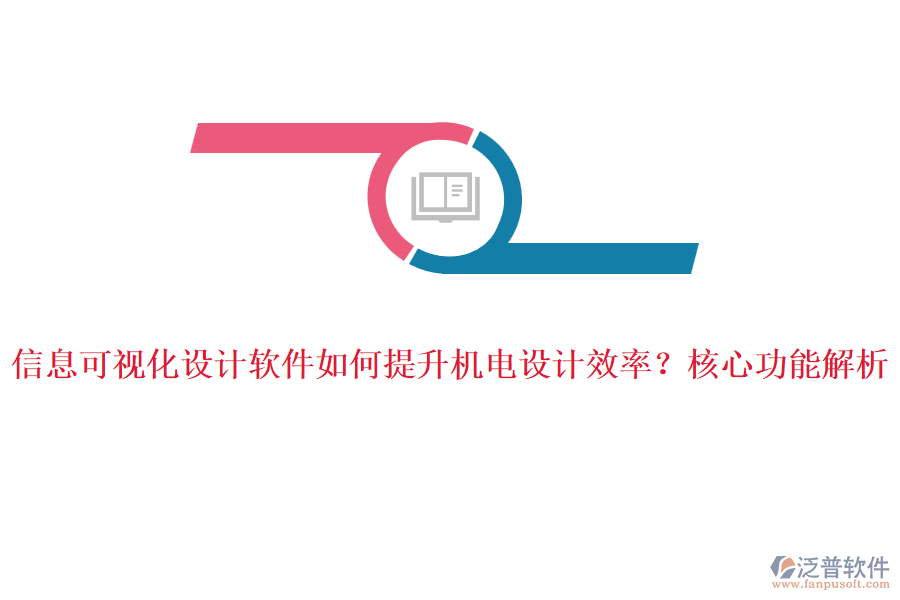 信息可視化設(shè)計軟件如何提升機(jī)電設(shè)計效率？核心功能解析