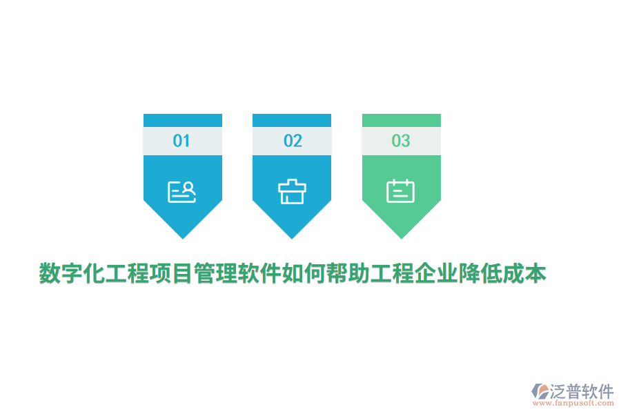 數(shù)字化工程項(xiàng)目管理軟件如何幫助工程企業(yè)降低成本？