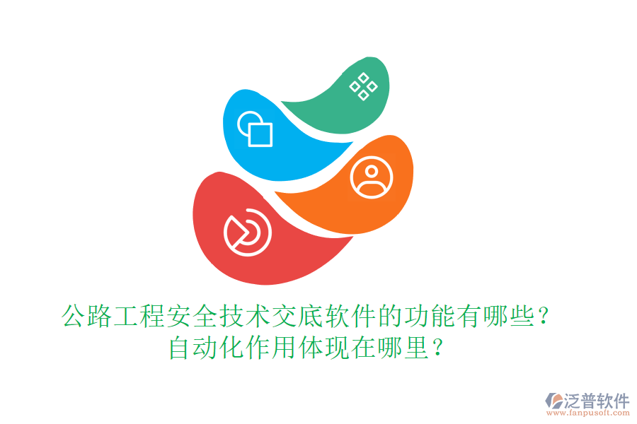 公路工程安全技術(shù)交底軟件的功能有哪些？自動化作用體現(xiàn)在哪里？