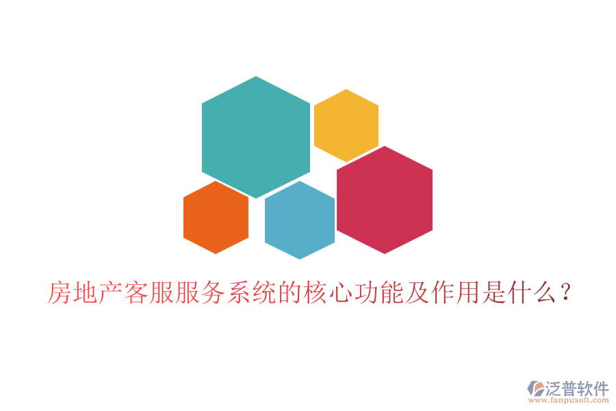 房地產(chǎn)客服服務系統(tǒng)的核心功能及作用是什么？