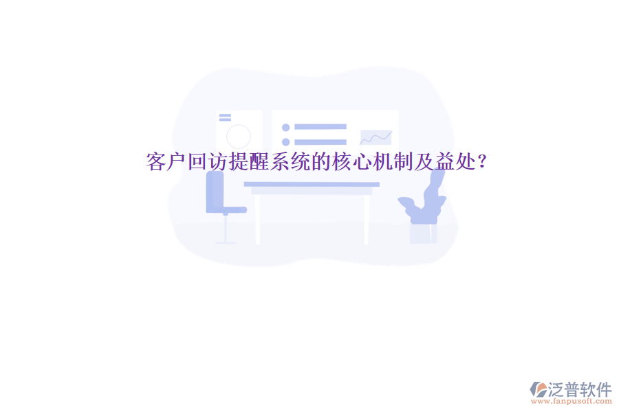 客戶回訪提醒系統(tǒng)的核心機制及益處？