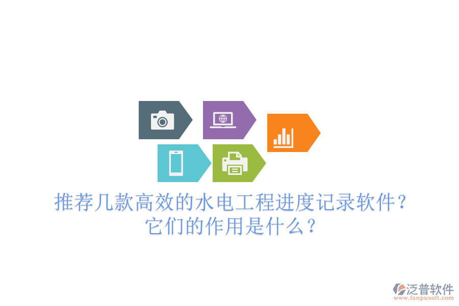 推薦幾款高效的水電工程進(jìn)度記錄軟件？它們的作用是什么？