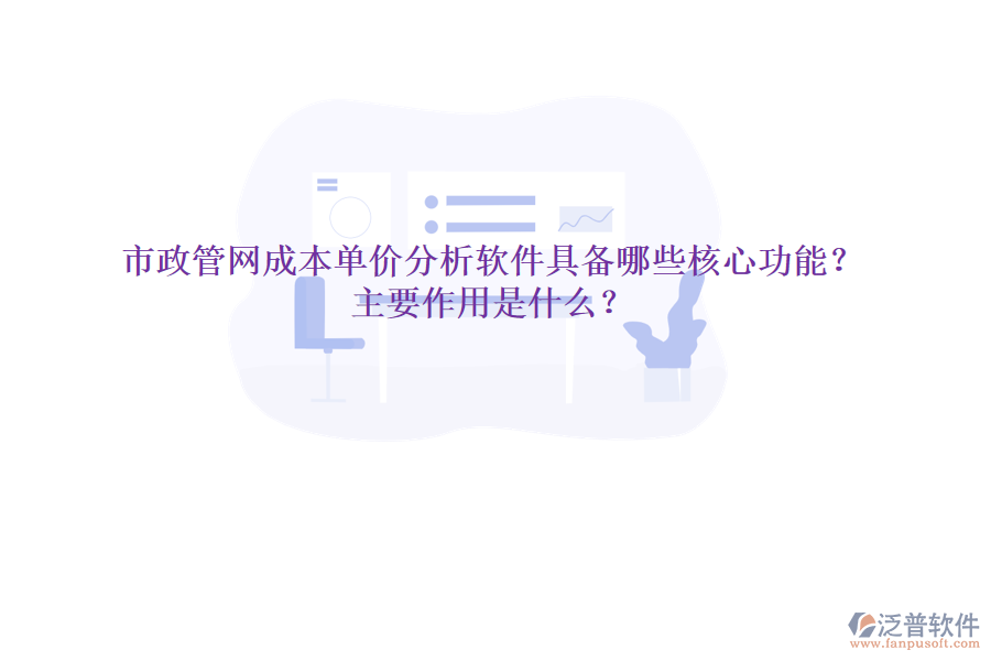 市政管網成本單價分析軟件具備哪些核心功能？主要作用是什么？