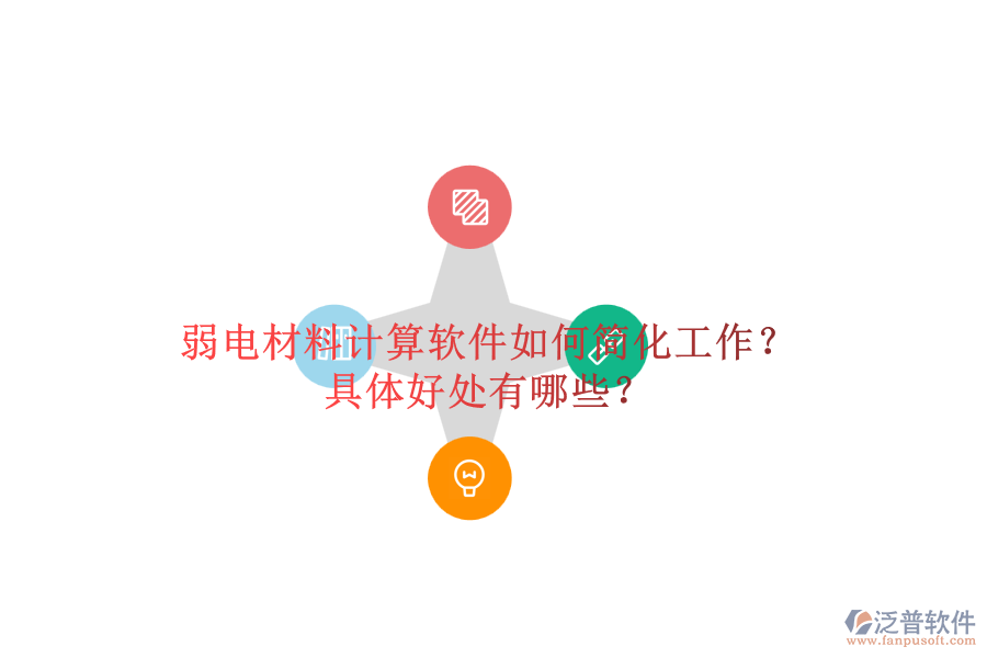 弱電材料計算軟件如何簡化工作？具體好處有哪些？