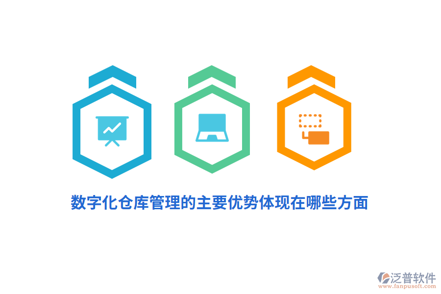 數(shù)字化倉庫管理的主要優(yōu)勢體現(xiàn)在哪些方面？