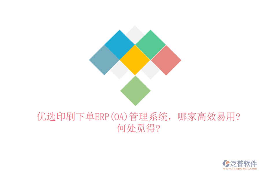 優(yōu)選印刷下單ERP(OA)管理系統(tǒng)，哪家高效易用?何處覓得?