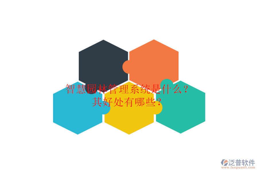 智慧園林管理系統(tǒng)是什么？其好處有哪些？