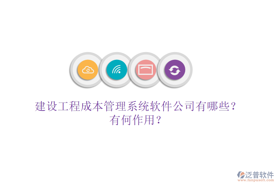 建設(shè)工程成本管理系統(tǒng)軟件公司有哪些？有何作用？