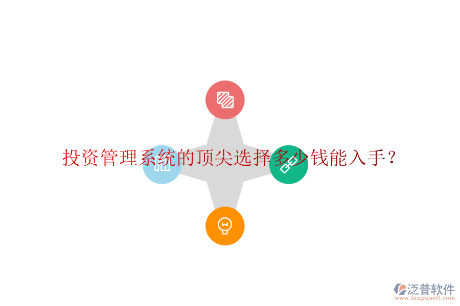 投資管理系統(tǒng)的頂尖選擇，多少錢能入手？