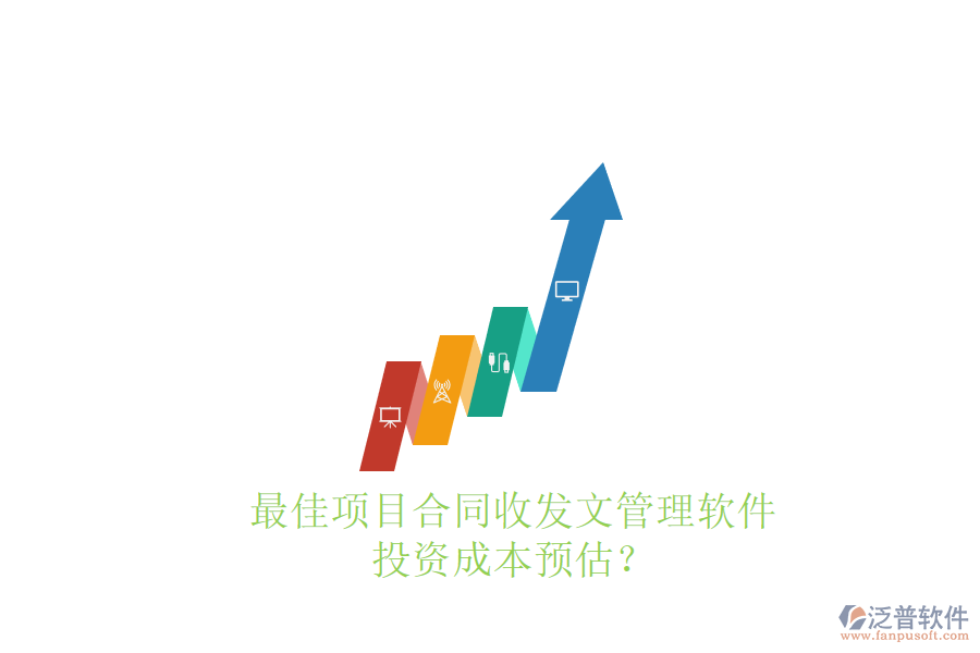 最佳項目合同收發(fā)文管理軟件，投資成本預估？