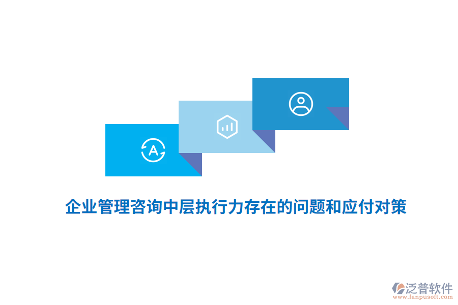 <a href=http://www.keekorok-lodge.com/gongsi/xt/ target=_blank class=infotextkey>企業(yè)管理</a>咨詢中層執(zhí)行力存在的問題和應(yīng)付對策