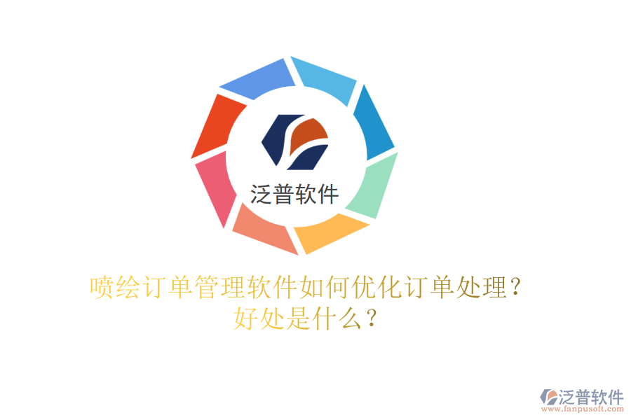 噴繪訂單管理軟件如何優(yōu)化訂單處理？好處是什么？