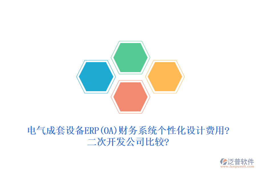 電氣成套設(shè)備ERP(OA)財(cái)務(wù)系統(tǒng)個(gè)性化設(shè)計(jì)費(fèi)用?二次開發(fā)公司比較?