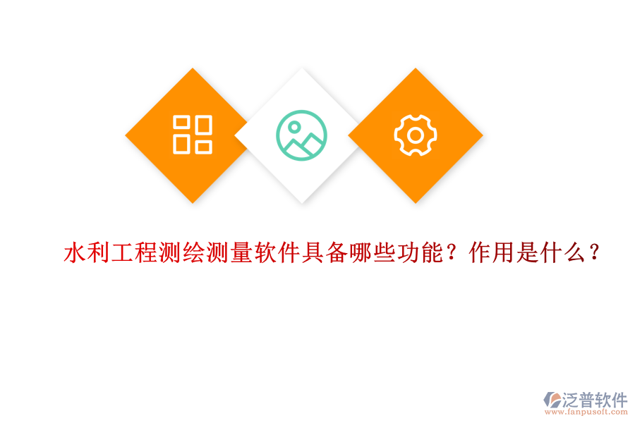 水利工程測繪測量軟件具備哪些功能？作用是什么？