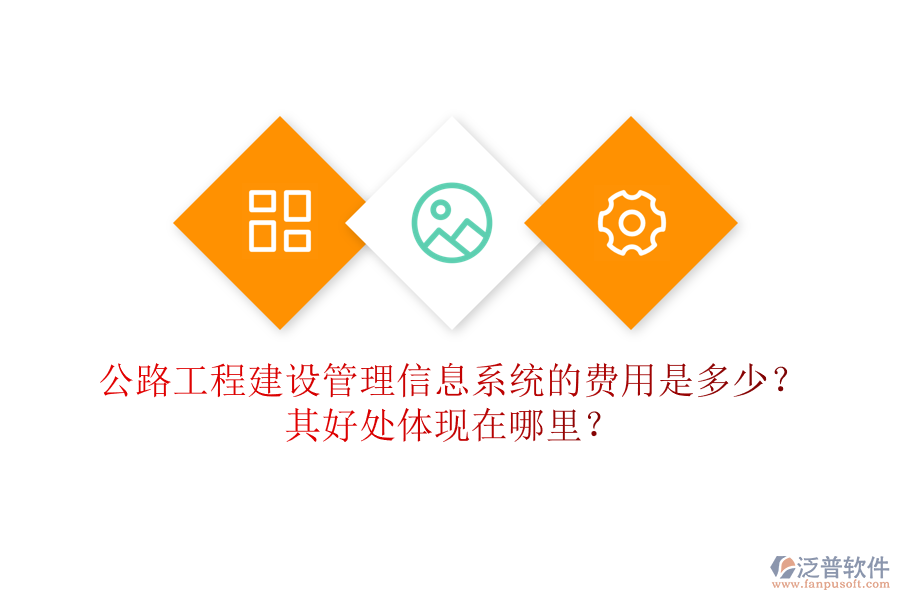 公路工程建設管理信息系統(tǒng)的費用是多少？其好處體現(xiàn)在哪里？