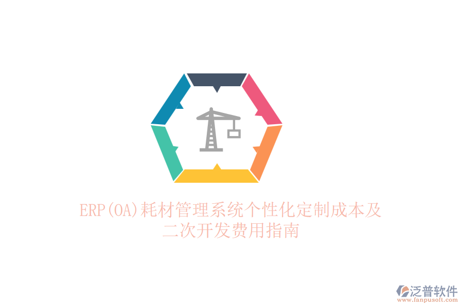 ERP(OA)耗材管理系統(tǒng)個(gè)性化定制成本及二次開(kāi)發(fā)費(fèi)用指南