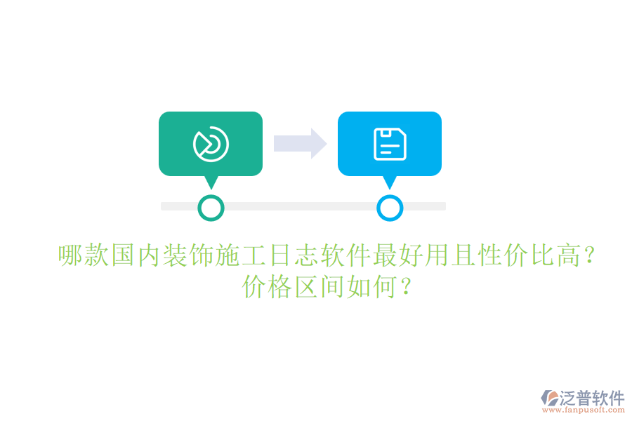 哪款國內(nèi)裝飾施工日志軟件最好用且性價(jià)比高？價(jià)格區(qū)間如何？
