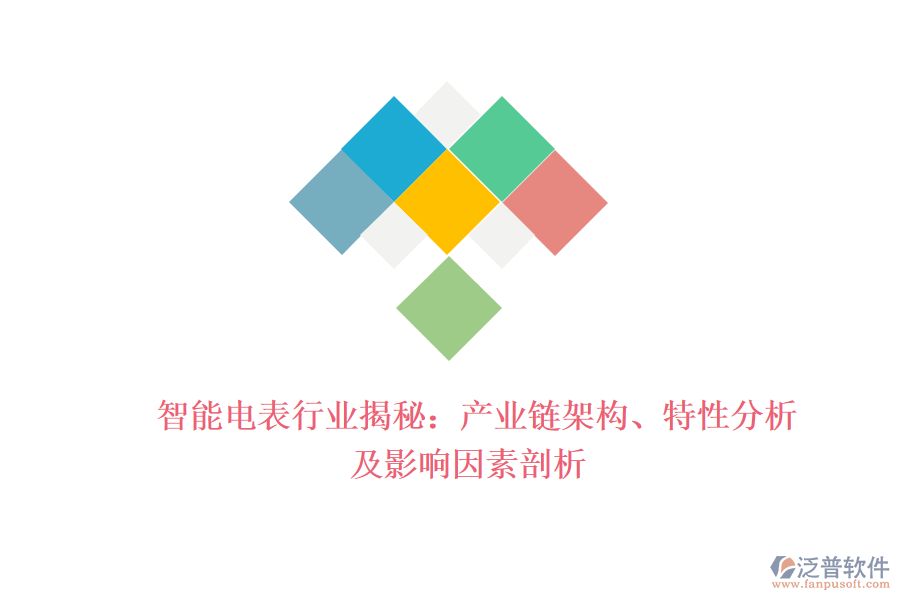  智能電表行業(yè)揭秘：產(chǎn)業(yè)鏈架構(gòu)、特性分析及影響因素剖析
