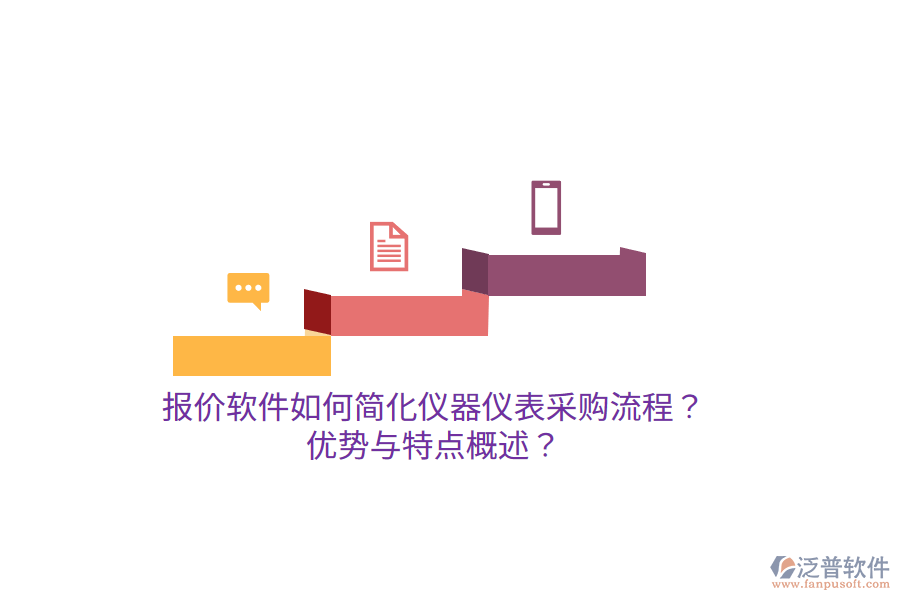 報價軟件如何簡化儀器儀表采購流程？優(yōu)勢與特點概述？