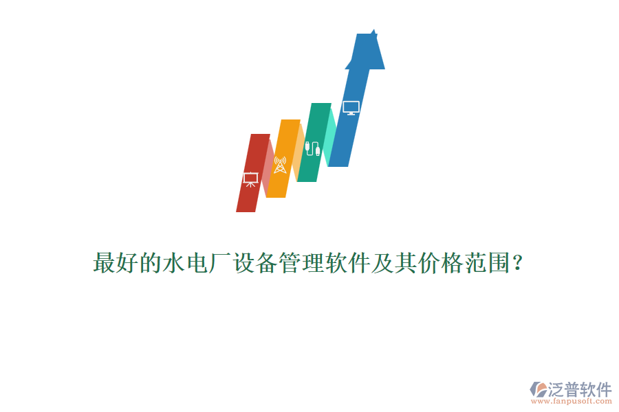 最好的水電廠設(shè)備管理軟件及其價格范圍？