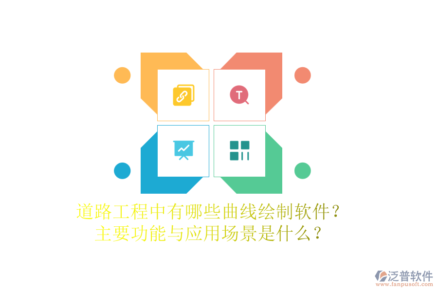 道路工程中有哪些曲線繪制軟件？主要功能與應(yīng)用場景是什么？